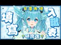 🔴填寫自己的CV📝【香港Vtuber/羽榊天音】