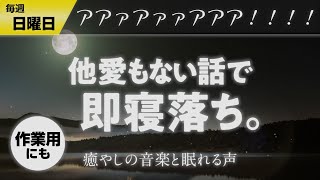 【寝落ち専用】眠れるラジオ【眠れる曲と眠くなる声】 - /痩せるぞ！！！！！/バイトって雇用形態おかしくね？？/酔った勢いで…/