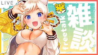 【雑談】最近いかがお過ごしですか会。【新人Vtuber/寅ヶ口コハク】