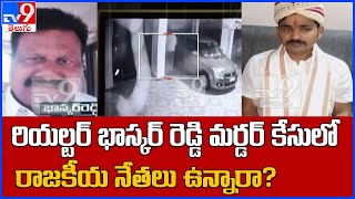 Hyderabad : రియల్టర్ భాస్కర్ రెడ్డి మర్డర్ కేసులో రాజకీయ నేతలు ఉన్నారా? - TV9