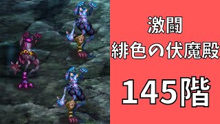 【ロマサガRS】激闘 緋色の伏魔殿 145階　ラピスト聖王パーティで攻略【Romancing SaGa Re univerSe】【ロマサガ リユニバース】