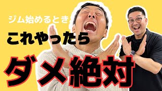 【開業時これやっちゃダメ！】マイクロジム開業時にやってはいけない３つの事とは！？＊マイクトラブルの為イヤホン推奨