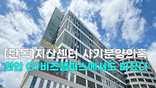 [천안TV 단독] 지산센터 사기분양의혹, 천안 G1비즈캠퍼스에서도 터졌다