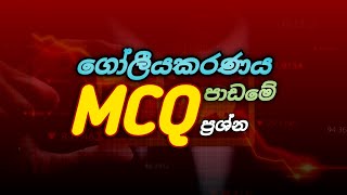 Human Geography | ගෝලීයකරණය පාඩමේ බහුවරණ ප්‍රශ්න| 2023