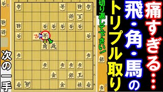 痛すぎる…飛・馬・角の「大駒トリプル取り」を喰らってしまいました。切り返して下さい！（将棋・次の一手）