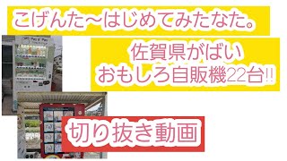 佐賀県がばいおもしろか自販機!!【切り抜き動画】