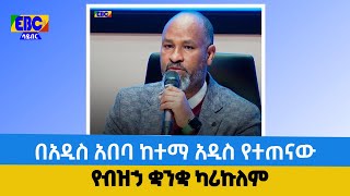 በአዲስ አበባ ከተማ አዲስ የተጠናው የብዝኃ ቋንቋ ካሪኩለም  Etv | Ethiopia | News