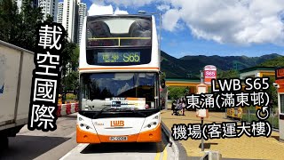 [縮時片]LWB S65 東涌(滿東邨)↺機場(客運大樓)