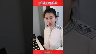 唱歌哼鸣练习，美女老师教你如何正确哼鸣，歌唱知识