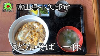 【小矢部市】食堂で食べるカツ丼「一休」富山県小矢部市で丼を食べる