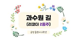 '과수원 길' 리코더 2중주 악보와 연주 (온라인 수업용)