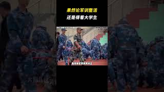 果然论军训整活还是得看大学生 #军训 #大学生 #整活