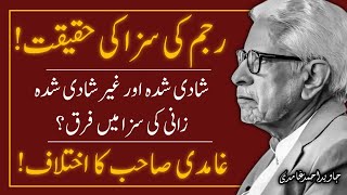 🔥REALITY of the Punishment of Stoning to Death ‼️ رجم کی سزا کی حقیقت  | JAVED AHMAD GHAMIDI