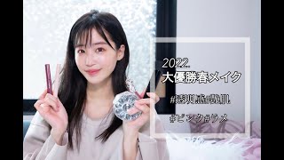 肌の透明感が際立つ2022年大優勝春メイク！