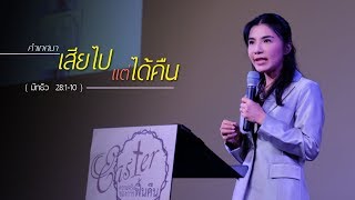 คำเทศนา เสียไปแต่ได้คืน (มัทธิว 28:1-10)