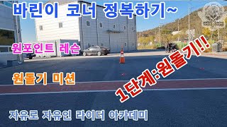 [라이딩 스쿨]/원포인트 레슨/회전을 못해요~/바이크 연수