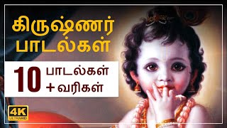 கிருஷ்ணரின் பாடல்கள் 2022 | வீடு தோறும் கண்ணனை கொண்டாடும் பாடல்கள்  | with LYRICS