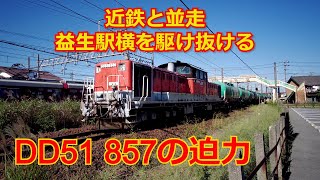 DD51 6079レ 石油タンク貨物列車 近鉄と並走 益生駅 2020 10月