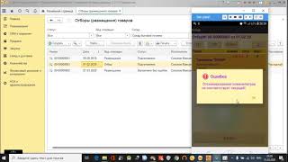 Отбор товара в 1С через терминал сбора данных