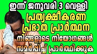 ഇന്ന് ജനുവരി 3 വെള്ളി പ്രത്യക്ഷീകരണ പ്രഭാതപ്രാർത്ഥന നിങ്ങളുടെ നിയോഗങ്ങൾ സമർപ്പിച്ച് പ്രാർത്ഥിക്കുക…