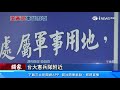 廢棄軍營「市價300億」超過8600坪沒人管！南區憲兵隊「位大安區黃金地」近千坪土地上看百億｜房地產新聞｜財經新聞｜94要賺錢