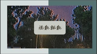 说散就散 | 乐怡 翻唱 陈泳彤 | 【说不上爱别说谎 就一点喜欢说不上恨别纠缠 别装作感叹】