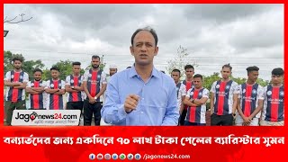 বন্যার্তদের জন্য একদিনে ৭০ লাখ টাকা পেলেন ব্যারিস্টার সুমন || Jago News