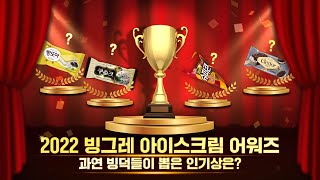 🏆소비자들이 직접 뽑은 올해의 아이스크림🍦(feat.빙그레)