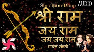 Shri Ram Dhun - श्री राम जय राम जय जय राम | गायक-मंडली | Ayodhya Ram Mandir Dhun