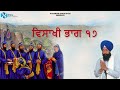 ਵਿਸਾਖੀ ਭਾਗ ੧੭ vaisakhi part 17 karanvir singh bassi katha vichar 2024 gurbani vichar 2024