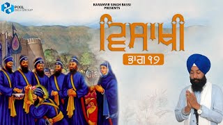 ਵਿਸਾਖੀ ਭਾਗ ੧੭ | Vaisakhi-Part 17 Karanvir Singh Bassi | Katha Vichar 2024 | Gurbani Vichar 2024