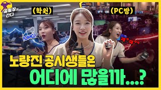 😎노량진 공시생분들 진짜 열심히 공부할까? | 학원 vs PC방 vs 카페 어디에 많을까?  #노량진 #공시생 #학원 #pc방