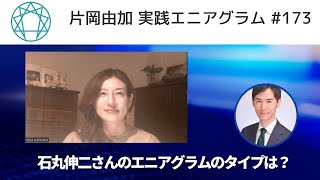 【実践エニアグラム173】石丸伸二さんのタイプと美質は？【片岡由加】