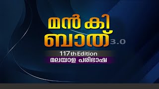 മൻ കി ബാത്   || 117-ാം എപ്പിസോഡ് || മലയാള പരിഭാഷ 11.30AM