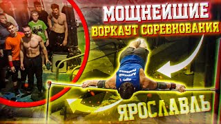 МОЩНЕЙШИЕ ВОРКАУТ СОРЕВНОВАНИЯ В ЯРОСЛАВЛЕ │ АТЛЕТЫ УДИВЛЯЮТ