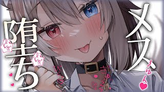 【ASMR】🦴キミはコレに耐えられえる？ずぽっとメス堕ちして気持ちよくなろ？🦴【囁き/低音/耳かき/耳責め/耳塞ぎ/耳ふー】