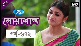 Noashal | নোয়াশাল | Ep-672 | Mir Sabbir, Ahona, Chitralekha Guho | Bangla Natok | Rtv Drama Noashal | নোয়াশাল | Ep-672 | Mir Sabbir, Ahona, Chitralekha Guho | Bangla Natok | Rtv Drama