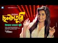 Cholchaturi - ছলচাতুরি | Israt Jahan Jui | Neru | HD Music Video 2020