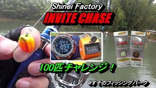 INVITE CHASE 100匹チャレンジ！＠すそのフィッシングパーク