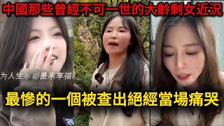 中國那些曾經不可一世的大齡剩女近況，曾經沒有80萬彩禮不嫁，如今無人問津，最慘的一個被查出絕經當場痛哭！