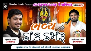 Live || શ્રી કાળભૈરવ દાદા ની જન્મ જ્યંતી નિમિતે ભવ્ય ડાક ડમરુ || Arvindbhai Raval || Dak Damru