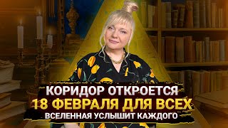 Как использовать день силы 18 февраля I В этот день можно изменить всё I Мара Боронина