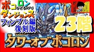 【ポコダン】フィンブル編(復刻)『２３階　黄泉還りし大和女神』