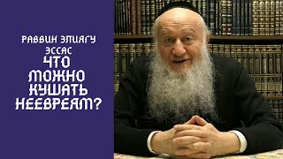 Есть ли для неевреев какие-либо ограничения в питании?