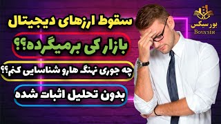 تکنیک شناسایی اصلاح و صعود بازار ارز دیجیتال | بازار ارز کی برمیگرده | نهنگ های بازارو پیدا کن