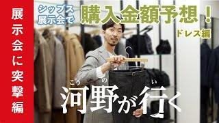 【河野が行く】シップス展示会で購入金額予想！ ドレス編