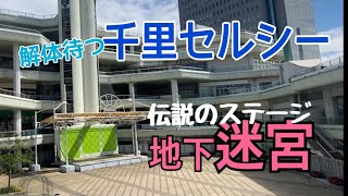 解体待つ千里セルシー　伝説のステージ地下迷宮