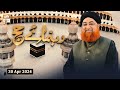 Rehnuma e Hajj - Mufti Muhammad Akmal - 30 Apr 2024 - ARY Qtv