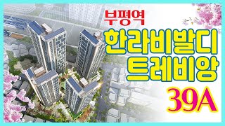 부평역 한라비발디 트레비앙 39A타입 모델하우스 VR자료입니다