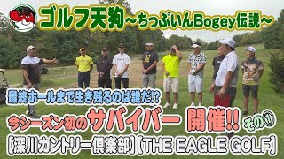 【ゴルフ天狗～ちっぷいんBogey伝説～】最終ホールまで生き残るのは誰だ！？ 今シーズン初のサバイバー開催その①【深川カントリー倶楽部】【THE EAGLE GOLF】